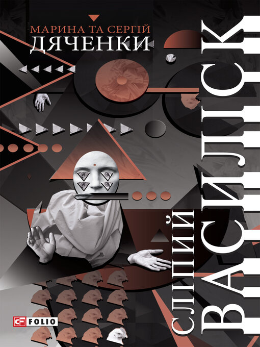 Title details for Сліпий василіск by Дяченко, Марина и Сергей - Available